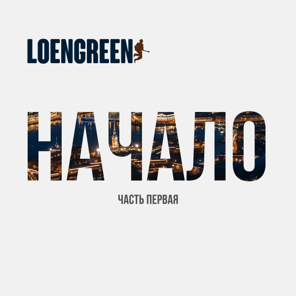 LOENGREEN "НАЧАЛО. Часть первая" - EP