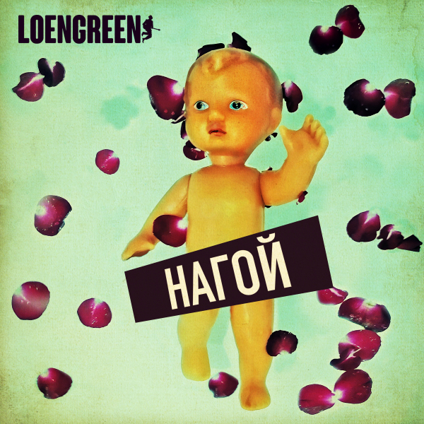 LOENGREEN «Нагой» - сингл