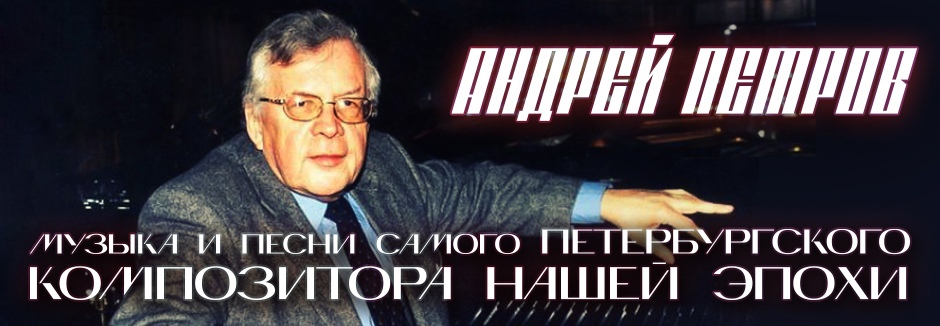 Андрей Петров