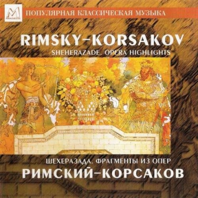 Римский-Корсаков Николай 