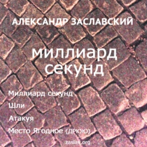 Александр Заславский 