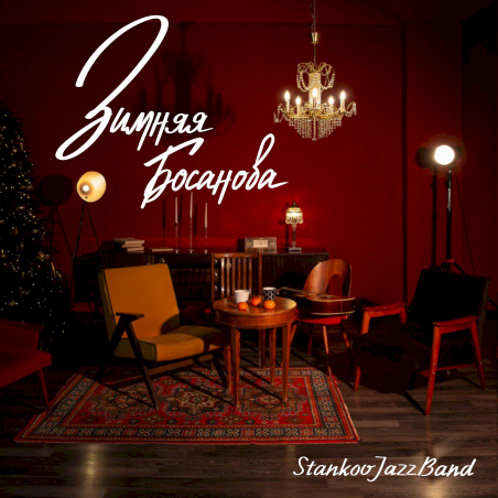 Stankov Jazz Band «Зимняя босанова» - сингл Fonman 4915