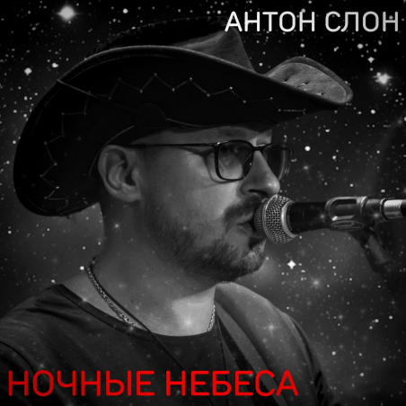 Антон Слон «Ночные небеса» - сингл Fonman 5051