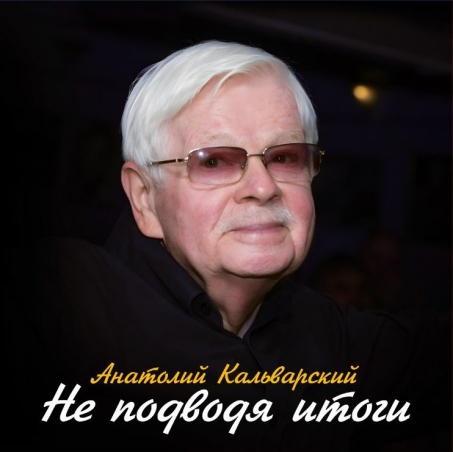 Кальварский Анатолий 