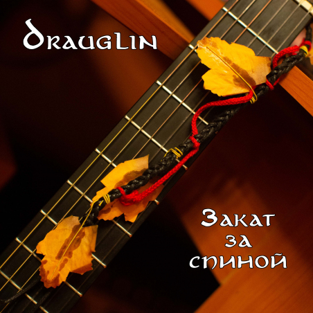 Drauglin «Закат за спиной» - сингл Intman 4942