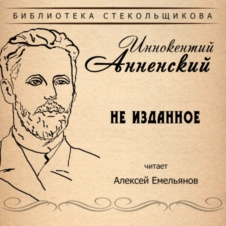 Алексей Емельянов «Иннокентий Анненский. Не изданное. Библиотека Стекольщикова» Intman 3722