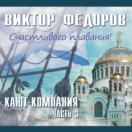 Виктор Фёдоров 