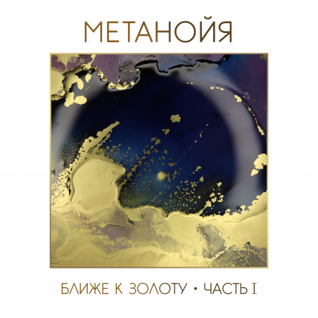 Метанойя 