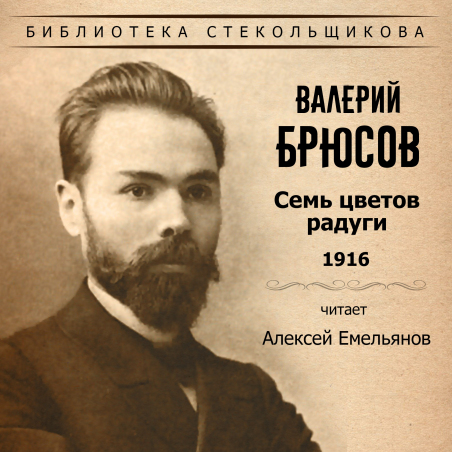 Алексей Емельянов «Валерий Брюсов. Семь цветов радуги 1916. Библиотека Стекольщикова» Intman 3752