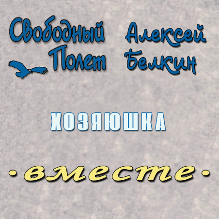 Свободный Полет, Алексей Белкин «Хозяюшка» - сингл Intman 3860