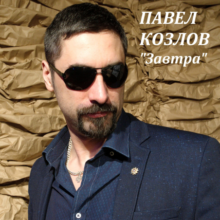 Павел Козлов 