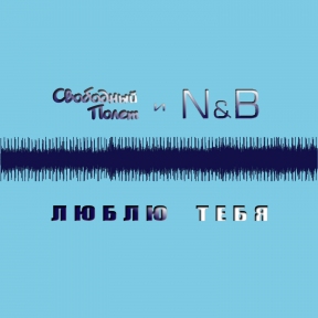 Свободный полёт, N & B 