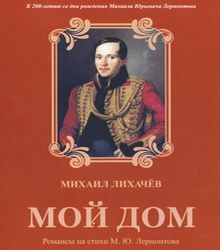 МОЙ ДОМ -12 РОМАНСОВ НА СТИХИ М.Ю.ЛЕРМОНТОВА