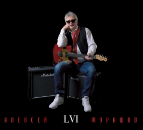 Алексей Мурашов 