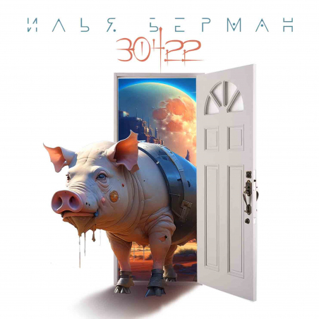 Илья Берман «30422» Intman 4461