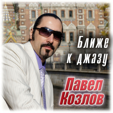 Павел Козлов 