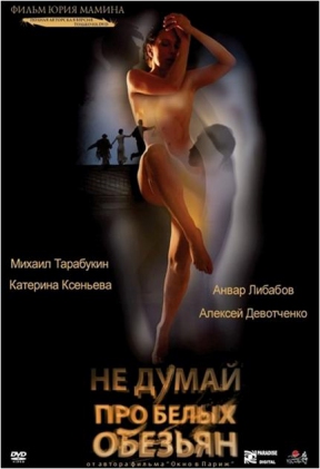 НЕ ДУМАЙ ПРО БЕЛЫХ ОБЕЗЬЯН DVD (амарей)