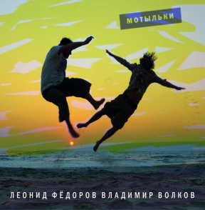 ФЁДОРОВ Л./ВОЛКОВ В. 