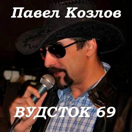 Павел Козлов 