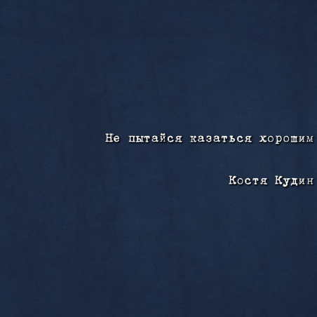 Костя Кудин «Не пытайся казаться хорошим» - сингл Intman 4298