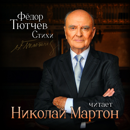 Николай Мартон «Фёдор Тютчев. Стихи» Intman 4115