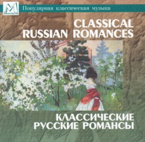 Классические русские романсы. Евгения Гороховская, Константин Плужников, Николай Охотников CDMAN123