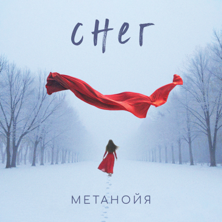 Метанойя «Снег» - сингл Intman 5061