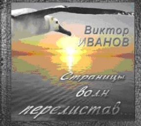 ИВАНОВ ВИКТОР 