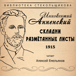 Алексей Емельянов «Иннокентий Анненский. Складни. Размётанные листы 1915. Библиотека Стекольщикова» Intman 3721