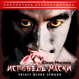 Денис Земцов «Юкио Мисима. «Исповедь маски». Роман. Библиотека Стекольщикова» Fonman 4220