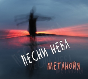 МЕТАНОЙЯ 