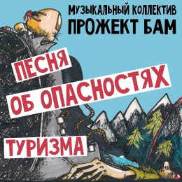 Музыкальный коллектив Прожект БАМ «Песня об опасностях туризма»  - сингл Intman 4868 