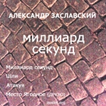 Александр Заславский 