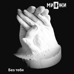 МиДжи «Без тебя» - сингл Intman 4978