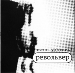 РЕВОЛЬВЕР 