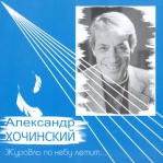 ХОЧИНСКИЙ АЛЕКСАНДР 