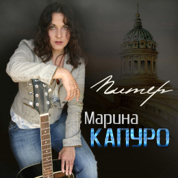 Марина Капуро 