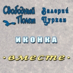 Свободный полёт, Валерий Цуркан 