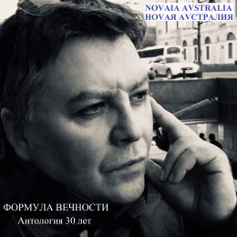 Ноvая Аvстралия «Антология 30 лет. Формула вечности» Intman 4411