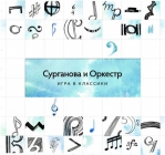 СУРГАНОВА И ОРКЕСТР 