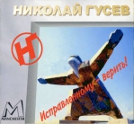 ГУСЕВ НИКОЛАЙ 