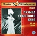 МУЗЫКА СОВЕТ.КИНО 4. ВЕЛИКИЕ И НЕПОВТОРИМЫЕ. МКМ152