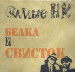 САМЫЕ НК 