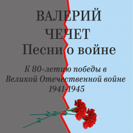 Валерий Чечет «Песни о войне. К 80-летию победы в Великой Отечественной войне 1941-1945» Fonman 4971 