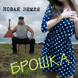 Новая Земля «Брошка» - сингл Intman 4482