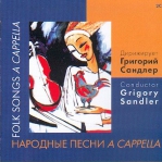 ХОРЫ А CAPPELLA НАРОДНЫЕ ПЕСНИ. ДИР.САНДЛЕР 2CD PRS0151/0152