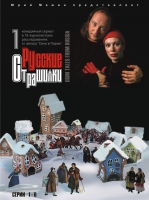 РУССКИЕ СТРАШИЛКИ ВСЕ СЕРИИ (МАМИН Ю.) 3DVD DVDMAN025,26,27-10