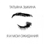 ЗЫКИНА ТАТЬЯНА 