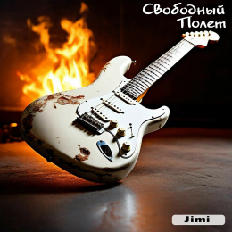 Свободный полёт «Jimi» - сингл Intman 4890