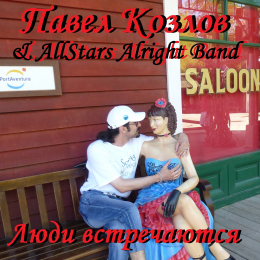 Павел Козлов & AllStars Alright Band «Люди встречаются» - сингл Fonman 4124